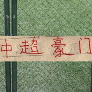 世界杯高清平台-中超周末再燃战火！|上海海港|上海申花|成都|北京国安|蓉城_新浪体育_新浪新闻
